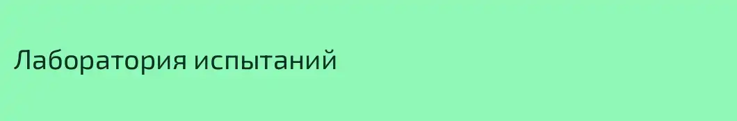 Лаборатория испытаний